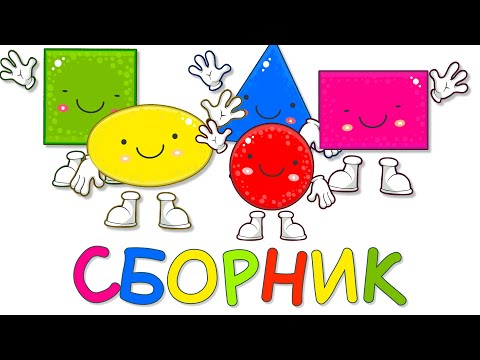 Видео: Учим Геометрические Фигуры для Детей Буквы и Цвета СБОРНИК Развивающие Мультики для Детей