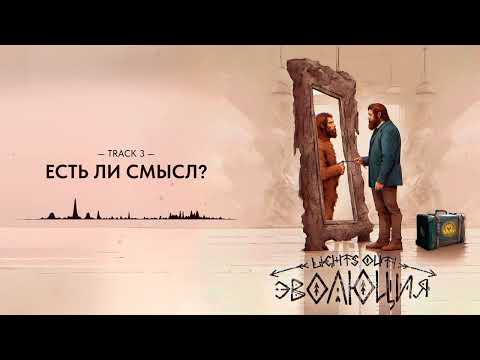 Видео: ЛАЙТСАУТ, Gonzo Fellaz - Есть ли смысл? (lyric video)
