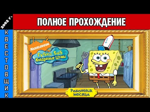 Видео: Губка Боб: Работник Месяца/SpongeBob SquarePants: Employee of the Month Полное Прохождение