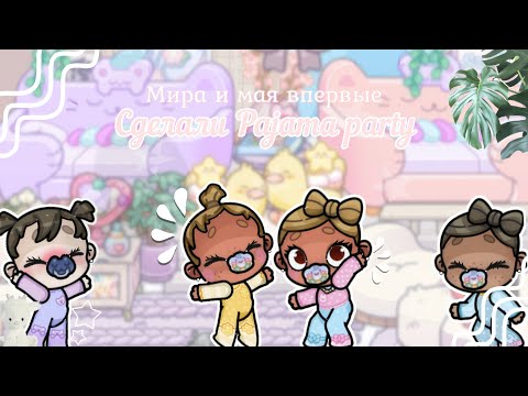 Видео: ✨ Первая пижамная вечеринка Миры и Май 🎀 | Avatar World ✨