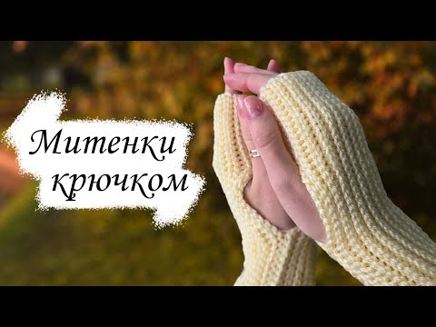 Видео: МИТЕНКИ крючком / Мастер-класс по вязанию для начинающих