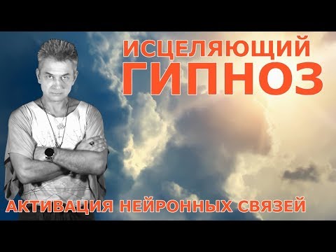 Видео: Исцеляющий ГИПНОЗ-МЕДИТАЦИЯ. Активация ресурсов мозга