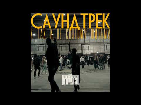 Видео: Каспийский Груз - Любовь HD1080 (официальное аудио)