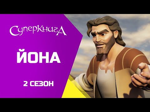 Видео: "Йона", 2 Сезон 1 Серія - повністю (офіційна версія)