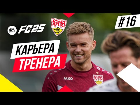 Видео: Прохождение EA FC 25 [карьера] ➤ Часть 16 [Финал 2-го сезона]