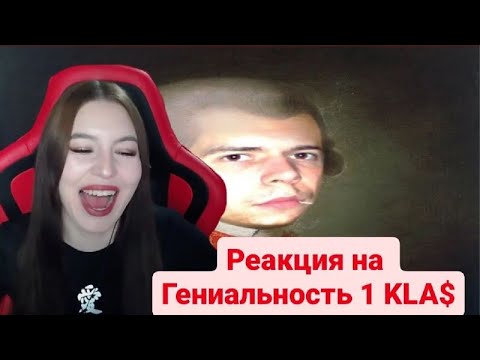 Видео: Реакция на Гениальность 1 kla$