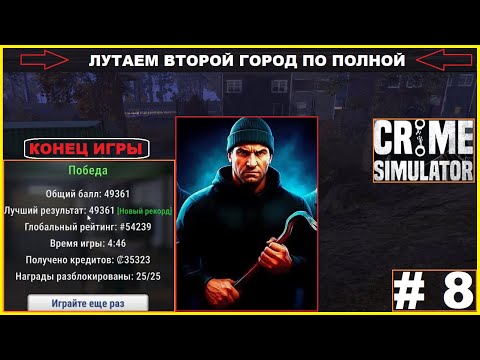 Видео: Лутаем Второй Город по Полной ► Сдача Восьмой Квоты ► Конец Игры ► CRIME SIMULATOR #8