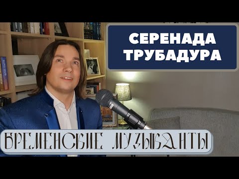 Видео: Луч солнца золотого - Серенада Трубадура (Бременские музыканты) - Олег Лоза | баритон