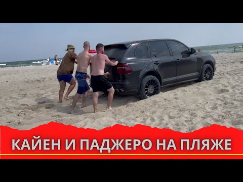 Видео: Porsche Cayenne GTS и Mitsubishi Pajero4  на пляже.