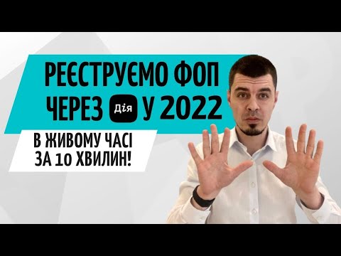 Видео: Реєстрація ФОП онлайн ДІЯ в 2022 році ● Відкриття ФОП онлайн