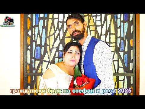 Видео: граждански брак на стефан и роса 2025