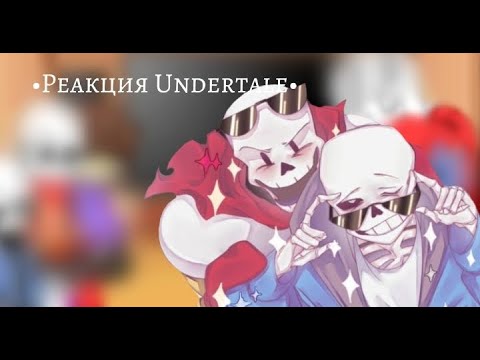 Видео: •Реакция Undertale На ТТ•