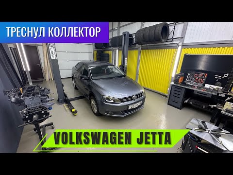 Видео: VOLKSWAGEN JETTA | ТРЕСНУЛ ВЫПУСКНОЙ КОЛЛЕКТОР - ЗАМЕНА
