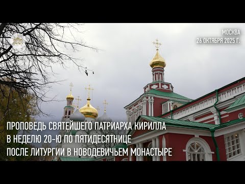 Видео: Проповедь Святейшего Патриарха Кирилла после Литургии в Новодевичьем монастыре г. Москвы