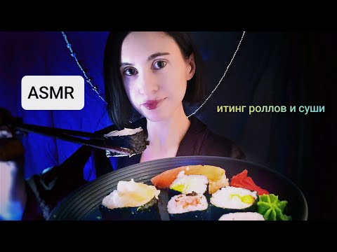 Видео: АСМР итинг суши и роллов/ASMR eating sushi (no talking) 🍣