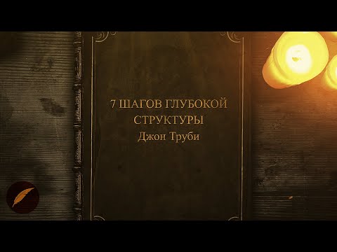 Видео: «7 шагов глубокой структуры» Джона Труби #PROписныеИстины