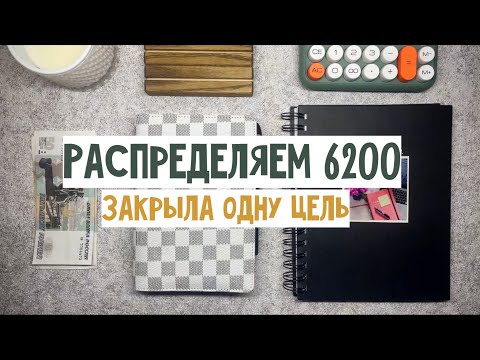 Видео: #2 Система денежных конвертов | Одна цель выполнена