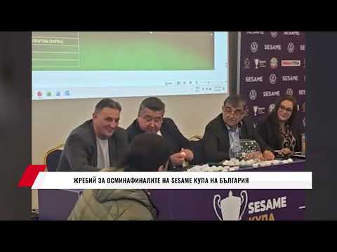 Видео: ЖРЕБИЙ ЗА ОСМИНАФИНАЛИТЕ НА SESAME KУПА НА БЪЛГАРИЯ