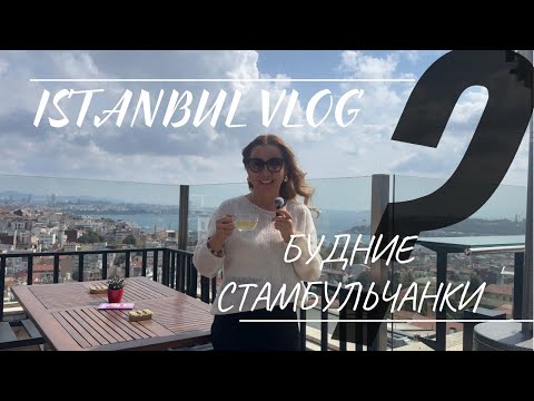 Видео: Будни стамбульчанки: встречи, работа и ритм города