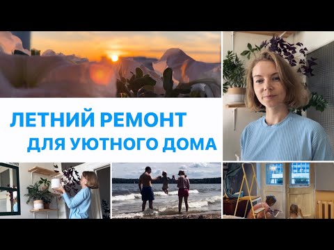 Видео: ❺ ЛЕТНИЙ ВЛОГ 🦋 Ремонт для уютного дома | Крашу окно | Преображение в спальне | Ухаживаю за цветами