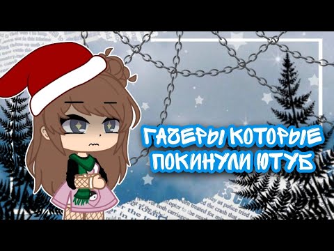 Видео: ||😖ТОП 5 ГАЧЕРОВ КОТОРЫЕ ПОКИНУЛИ ЮТУБ😭|| - [Gacha club] #ютуб #gachaclub #гачерыкоторыепокинулиютуб
