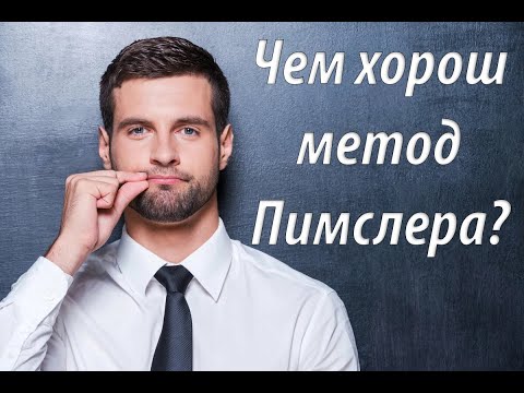 Видео: Система изучения языка по методу Пимслера