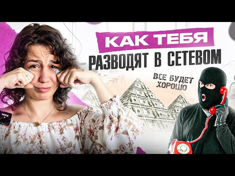 Видео: 3 манипуляции непорядочных сетевиков: не дай мошенникам себя «обуть»!
