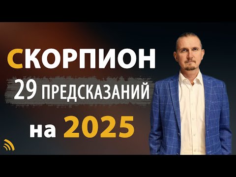 Видео: СКОРПИОН в 2025 году | 29 Предсказаний на год | Дмитрий Пономарев