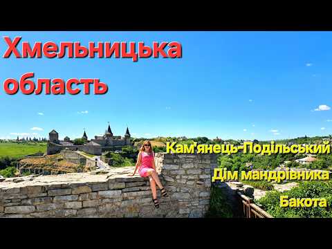 Видео: Хмельниччина: Бакота, Дім мандрівника, Кам'янець-Подільський+ОГЛЯД DJI OSMO MOBILE 7