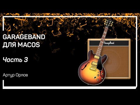 Видео: Интерфейс GarageBand для MacOS. Garageband для MacOS. Артур Орлов