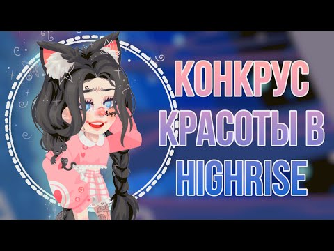Видео: 😍КОНКУРС КРАСОТЫ В HIGHRISE 😍 #highrise #shwaty