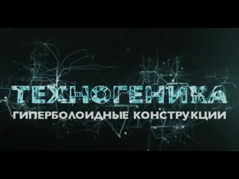 Видео: Шуховская башня и не только | Техногеника 2 | Discovery Channel