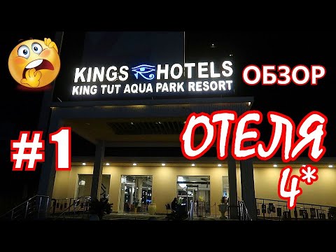 Видео: KING TUT aqua park BEACH RESORT 4*. Обзор отеля #1 Территория, пляж, номер, обед.