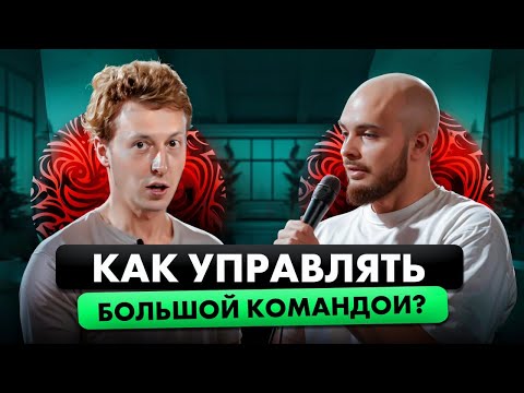 Видео: Собираем КОМАНДУ МЕЧТЫ! Кого нанять и как управлять большой командой?