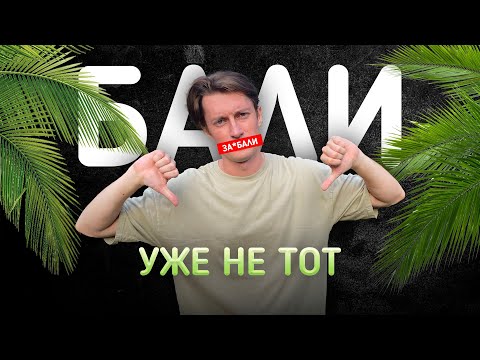 Видео: Главные минусы Бали | Стоит ли лететь сюда жить?