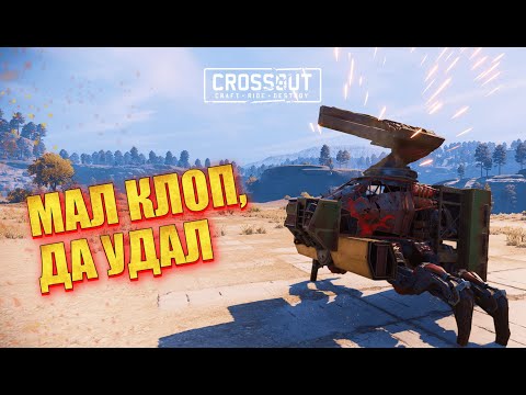 Видео: Крошка-монстр в бою! ▶ Crossout • ИМПУЛЬСИВНОСТЬ