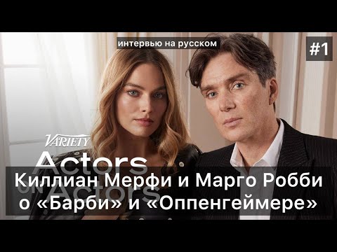 Видео: Киллиан Мерфи и Марго Робби ЧАСТЬ 1 | Актеры об актерах | Интервью на русском