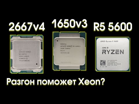 Видео: Сравнительный тест Xeon 1650v3, 2667v4 и Ryzen 5600.