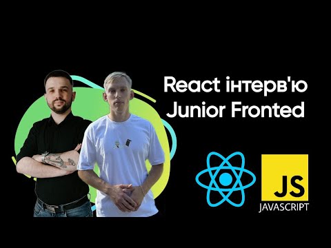 Видео: 1. Співбесіда Junior Fronted розробника | JavaScript React Developer