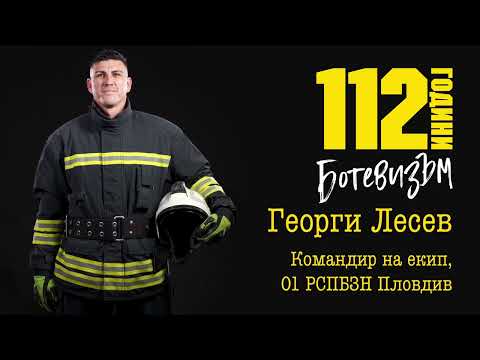 Видео: 112 години Ботевизъм | Епизод 1: Борба (Георги Лесев)