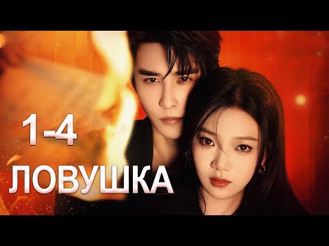 Видео: Ловушка 1 серия (русская озвучка) дорама Your Trap