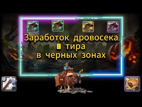 Видео: PL | Albion online | Заработок дровосека 8 тира в черных зонах