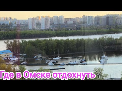 Видео: ЛУЧШИЕ МЕСТА ПРИТЯЖЕНИЯ В ОМСКЕ/РЕСТОРАН ГУРМАН/БАР МОЛОДОСТЬ ПРОСТИТ/ПАРК ВОКРУГ СВЕТА/