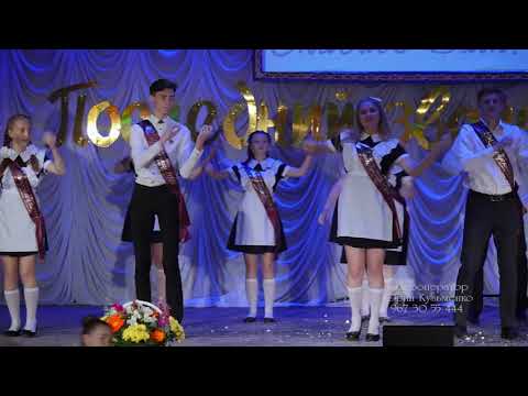 Видео: Последний звонок 2019 в ДК( фрагмент)