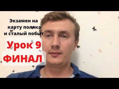 Видео: Урок 9. Вопросы на экзамен на карту поляка и сталый побыт