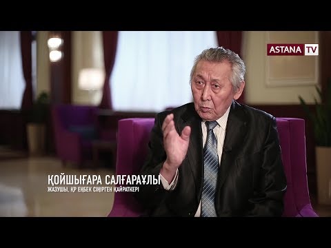Видео: Қаламгер. Қойшығара Салғараұлы (07.04.2019)