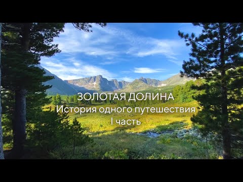 Видео: Золотая долина. История одного путешествия. Часть первая