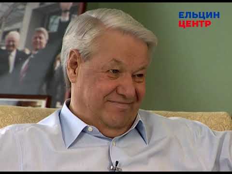 Видео: Видеомемуары Бориса Ельцина. Серия бесед Андрея Максимова. Часть 17