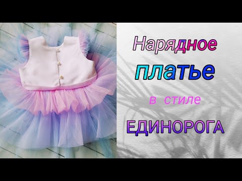 Видео: Нарядное детское платье с ярусной юбкой в стиле единорога. My_Melani