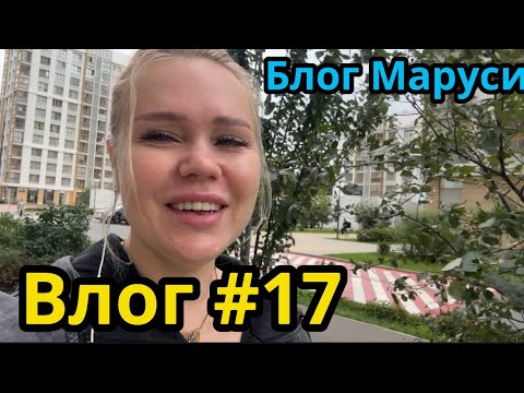 Видео: СЕНТЯБРЬСКАЯ МОСКВА | ПЕРЧИКИ МЕЖДУ СТРИМАМИ  | БЛОГ МАРУСИ